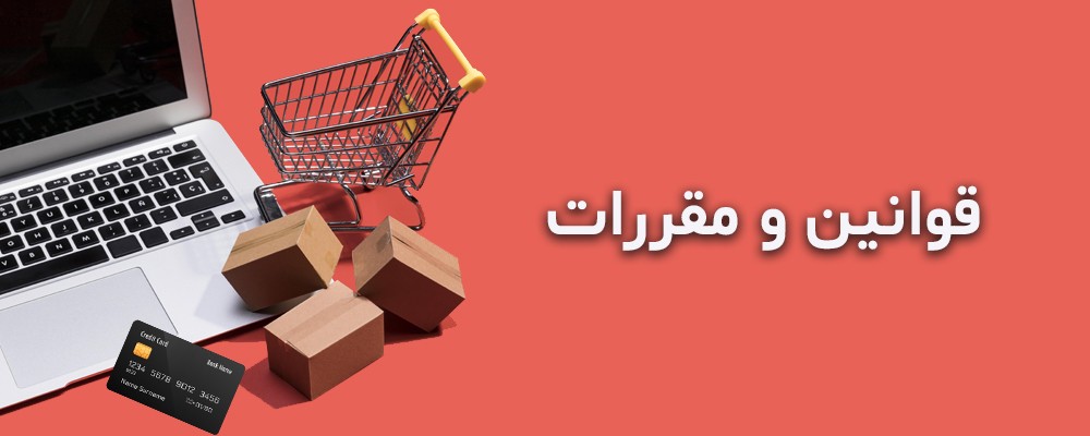 قوانین و مقررات
