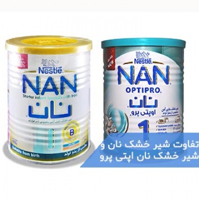 تفاوت شیرخشک نان و نان اپتی پرو چیست؟