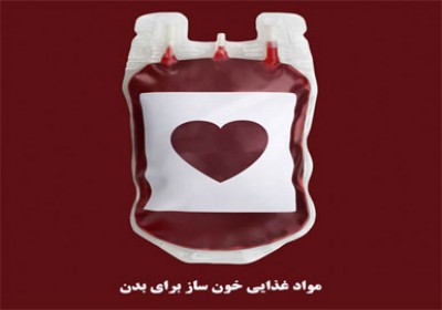 خوراکی هایی که به خون سازی مشهور هستند