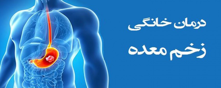 کنترل و درمان زخم معده در خانه