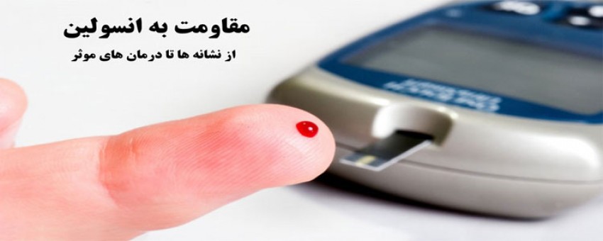 اختلال مقاومت به انسولین در بدن