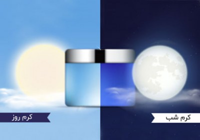 استفاده از کرم روز بهتر است یا شب- آیا ما به هر دوی آنها نیاز داریم؟