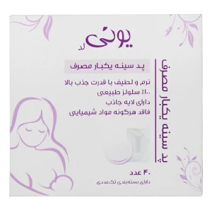 پد سینه یکبار مصرف یونی لد