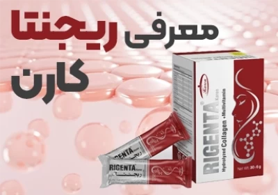 معرفی ریجنتا داروسازی کارن و پاسخ به سوالات رایج