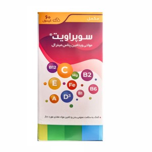 کپسول مولتی ویتامین و مینرال سوپراویت 60 عدد