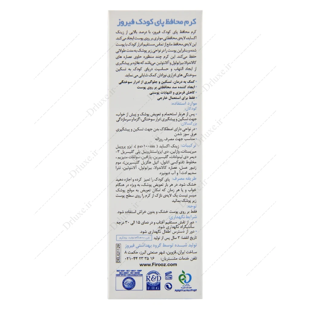 کرم محافظ پای کودک فیروز 65 گرم